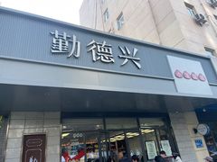 -勤德兴(湖滨路店)