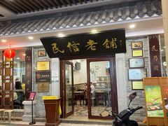 -民信老铺(华盖路店)