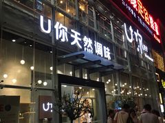 门面-U你·天然调味(南湖总店)