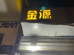 -金源烧烤