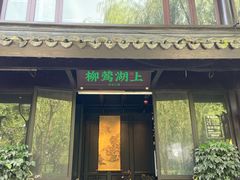 门面-柳莺湖上·湖景餐厅·江南菜(西湖店)