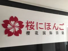 -樱花国际日语(徐家汇中心)