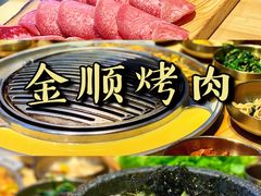 特色·韩式石锅拌饭-金顺韩式烤肉·网红烤肉店(广利路店)