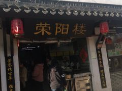 -荣阳楼(山塘街店)