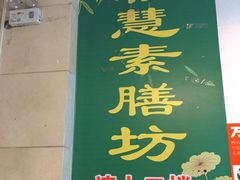 -福慧素膳坊(北部湾中路店)