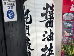 -纪州豚骨酱油拉面(锦延路店)