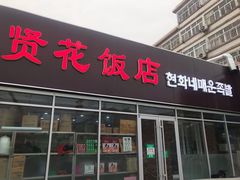 门面-贤花饭店(城阳店)