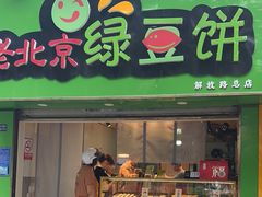-老北京绿豆饼(解放路店)