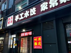 -听涛雅苑百味饺子老家菜馆
