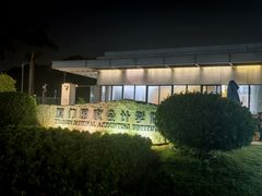 -厦门国家会计学院