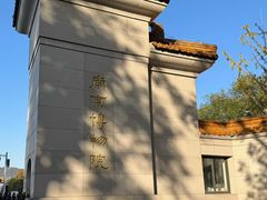 -南京博物院