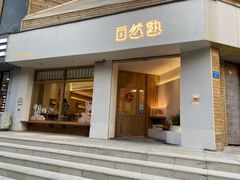 门面-自然熟Bakery(纬四路店)