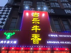 -古乐牛香·鲜牛肉牛杂火锅(解放东路店)