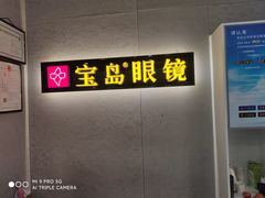 -宝岛眼镜(武汉南湖店)