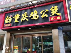 门面-嘟享吃重庆鸡公煲(五一店)