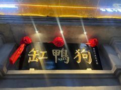 -缸鸭狗(天一广场店)