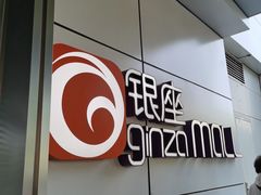 -银座mall(东直门店)