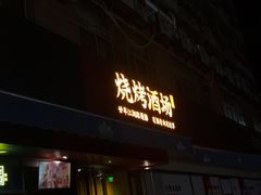 -新楚记烧烤·酒场·夺命肥肠(车公庙店)