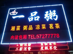 android_upload_pic-一品粥(易俗河店)