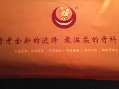 -兔博士口腔(长安分院)