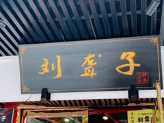 门面-刘聋子粉馆(张家界总店)