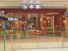 -本家韩国烤肉(青岛万象城店)