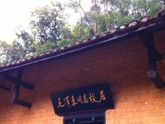 -韶山毛泽东同志故居