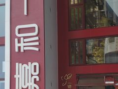 门面-嘉和一品粥(政府街店)