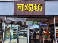 门面-可颂坊(中心书城店)