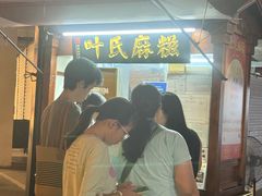 -叶氏麻糍(鼓浪屿店)