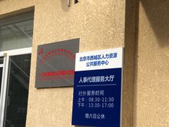 -北京市西城区人力资源公共服务中心