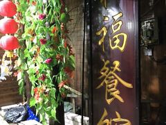 门面-和福餐馆(西江古街店)