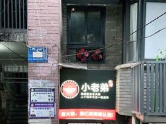 门面-渝嘴小老弟老火锅(华新村店)