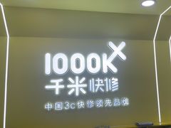 -千米手机电脑维修回收(松江泗泾店)