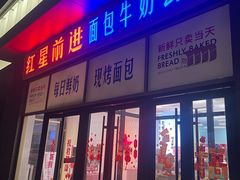 -红星前进面包牛奶公司(五道口购物中心店)