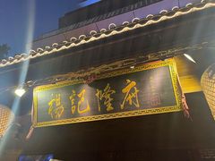 -杨记隆府(重庆总店)