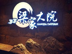 -梁家大院•农家菜(昆山会展中心店)