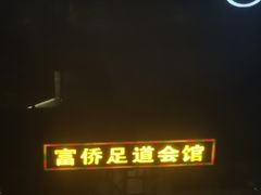-家富富侨足道会馆(望京店)