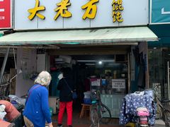 门面-方老大馄饨(抚宁巷店)