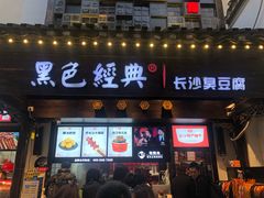 门面-黑色经典臭豆腐·湖南特产(太平街口店)