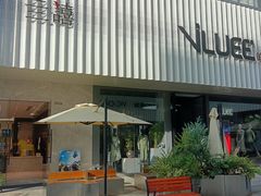 -荔秀服饰文化街区