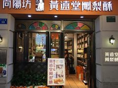 门面-黄远堂凤梨酥·伴手礼(中山路六店)