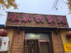 门面-农家铁锅炖(太阳沟店)