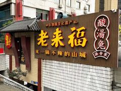 -老来福·非遗酸汤兔(凯旋路店)