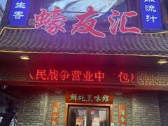 门面-蠔友汇·海鲜·生蚝烧烤(大东店)