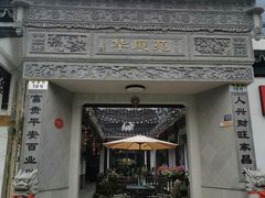 -华庭苑农家乐(旺山店)