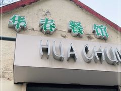 门面-华春餐馆(鱼山路店)