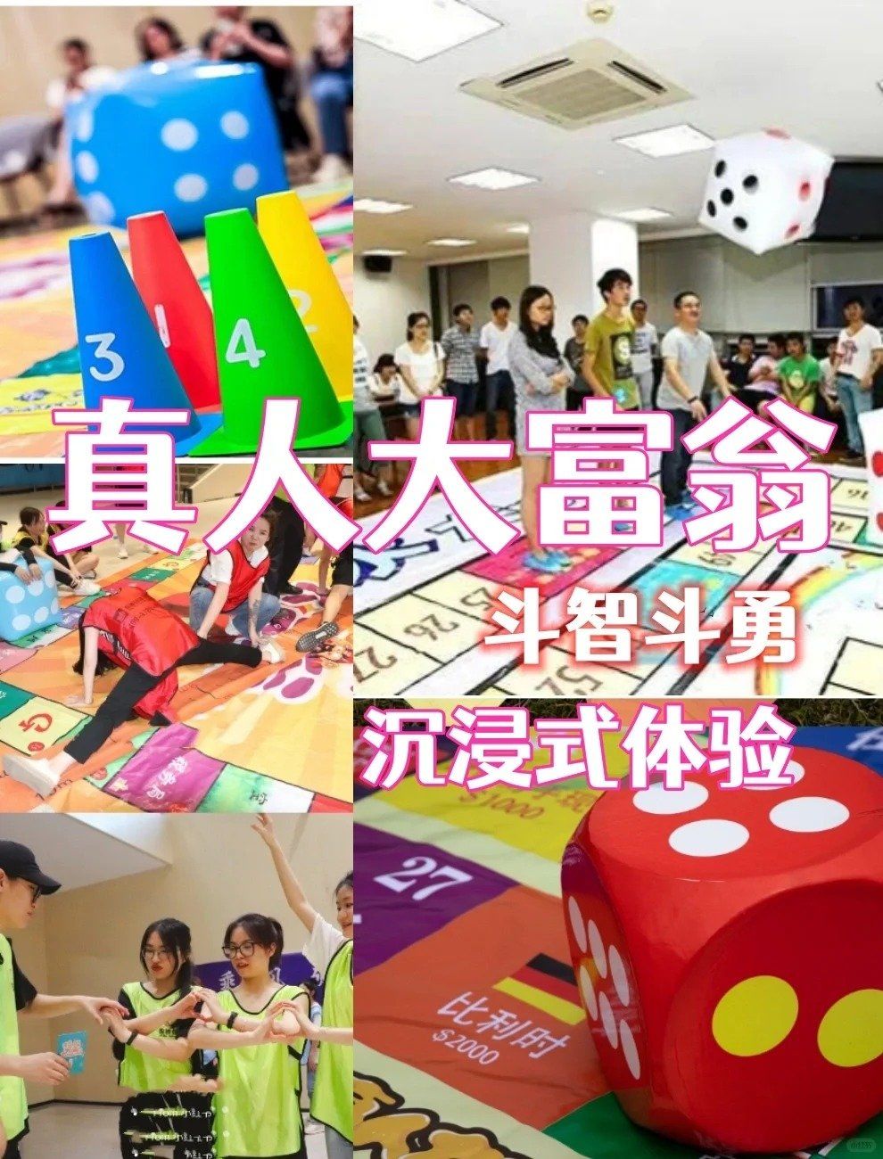 团建不想千篇一律,真人大富翁主题团建来啦