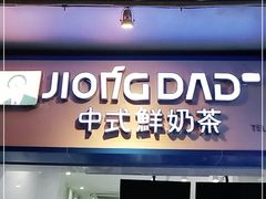 门面-炅爸爸鲜奶茶(解放西店)