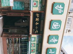 -护国寺小吃(安定门店)